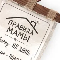 Свиток настенный&laquo;Правила мамы&raquo;, 23&times;50 см