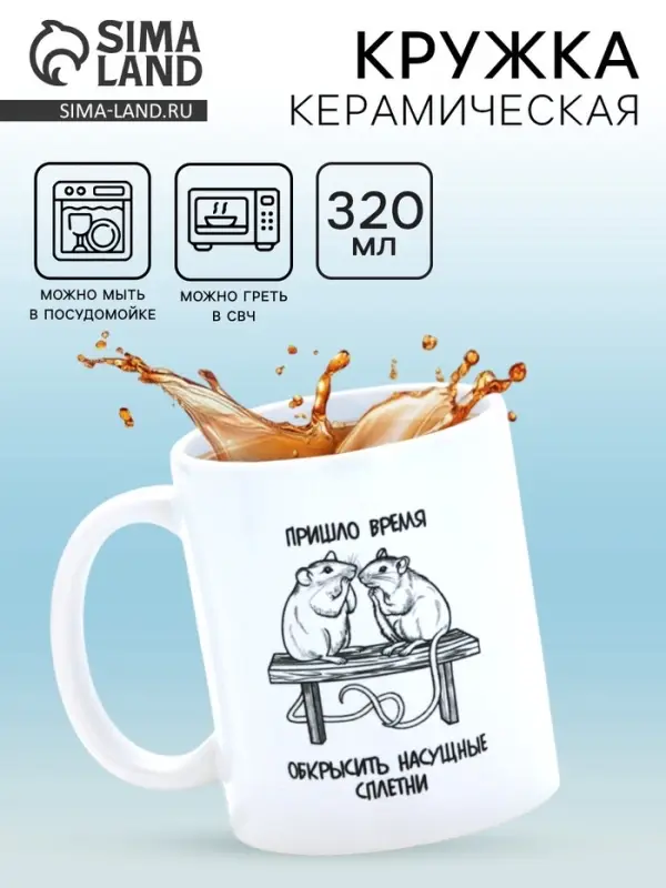 Кружка керамическая &laquo;Сплетни&raquo;, 320 мл