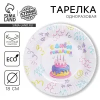 Тарелка одноразовая бумажная «С днём рождения» тортик, 18 см