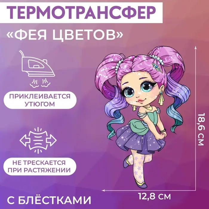 Термонаклейка с блёстками «Фея цветов», 12.8×18.6 см Термонаклейка с блёстками «Фея цветов», 12.8×18.6 см