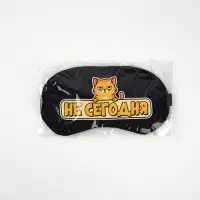 Маска для сна с гелевым вкладышем «Не сегодня», 20×10 см Маска для сна с гелевым вкладышем «Не сегодня», 20×10 см