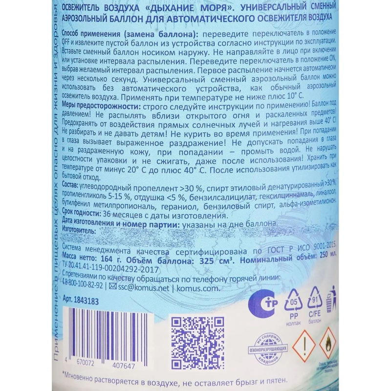 Баллон сменный для автоосвежителя Luscan 250мл Дыхание моря сухое распыл