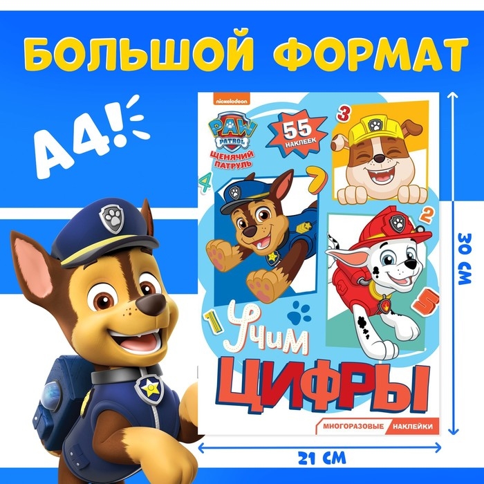 Многоразовые наклейки «Изучаем цифры», А4, Щенячий патруль, МИКС Многоразовые наклейки «Изучаем цифры», А4, Щенячий патруль, МИКС