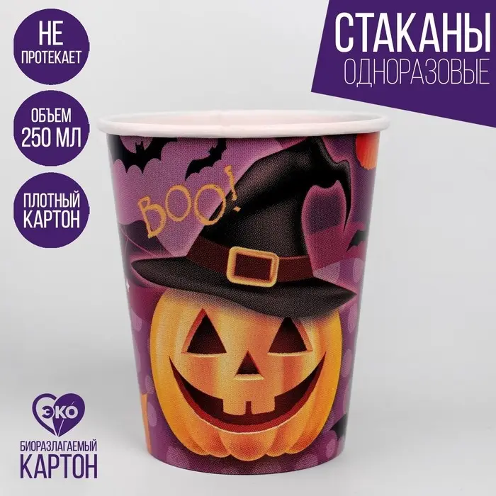 Стакан одноразовый бумажный «Весёлая тыква», 250 мл, набор 6 шт., на Хэллоуин
