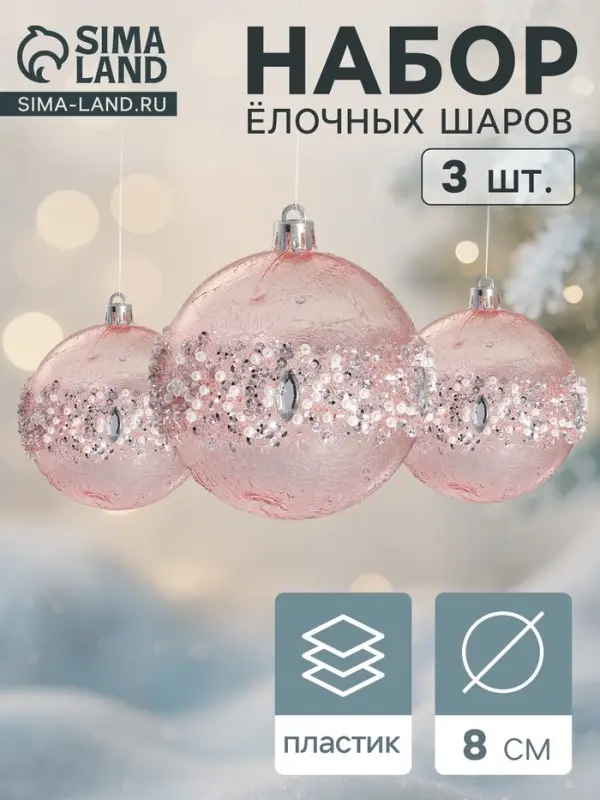Ёлочные игрушки &laquo;Эйдонс&raquo;, шары новогодний, d=8 см, набор 3 шт., розовый