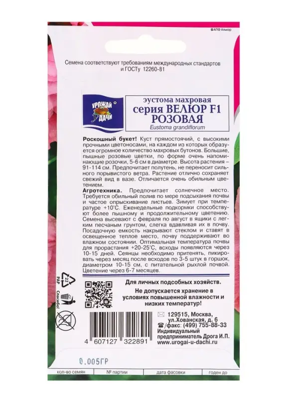 Набор семян Эустома махровая &laquo;Велюр&raquo;, розовая, F1, в ампуле, 4 шт.