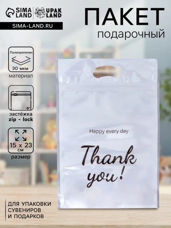 Пакет подарочный, с zip - lock застежкой, &laquo;Спасибо!&raquo;, 15&times;23&plusmn;1 см