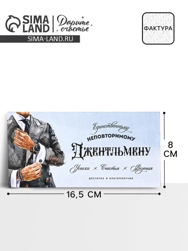 Конверт для денег на акварельном картоне &laquo;Джентльмену&raquo;, 16.5 х 8 см