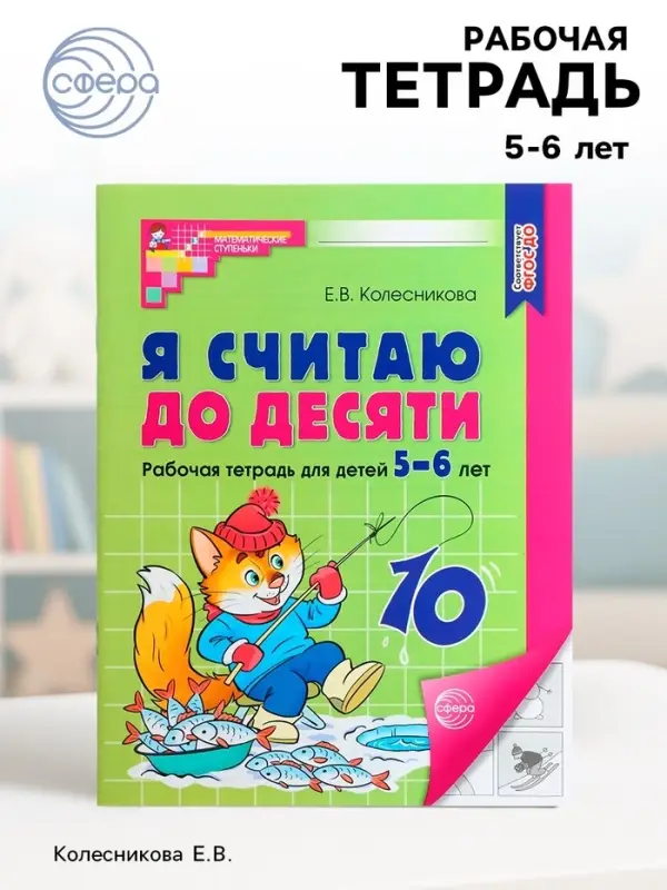 Рабочая тетрадь &laquo;Я считаю до десяти&raquo;, для детей 5-6 лет, Колесникова Е.В., новая обложка