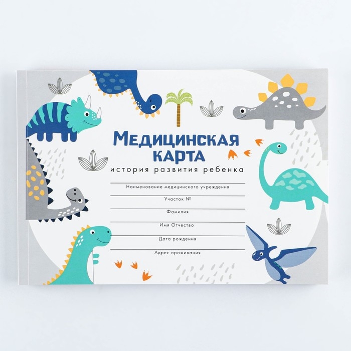 Медицинская карта А5, 60 л  Медицинская карта А5, 60 л "Динозавры" Форма №112/у