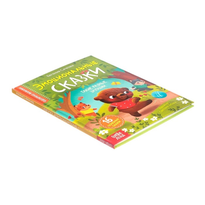 Книга в твёрдом переплёте «Эмоциональные сказки», 64 стр. Книга в твёрдом переплёте «Эмоциональные сказки», 64 стр.