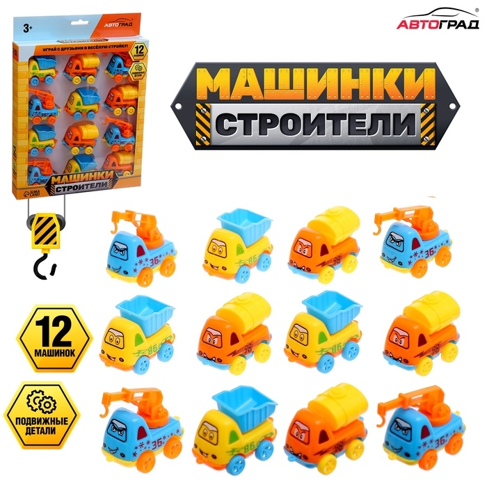 АВТОГРАД Набор  АВТОГРАД Набор "Машинки строители", 12 шт.