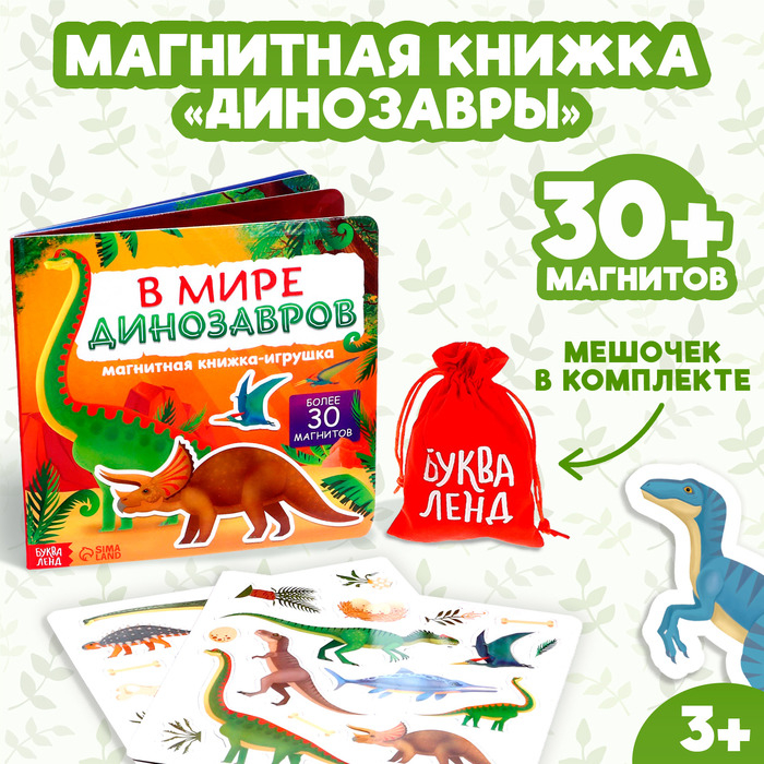 Магнитная книжка- игрушка «В мире динозавров» 8 стр. Магнитная книжка- игрушка «В мире динозавров» 8 стр.