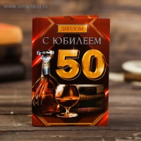 Диплом "С юбилеем 50", коньяк 11 х 16 см