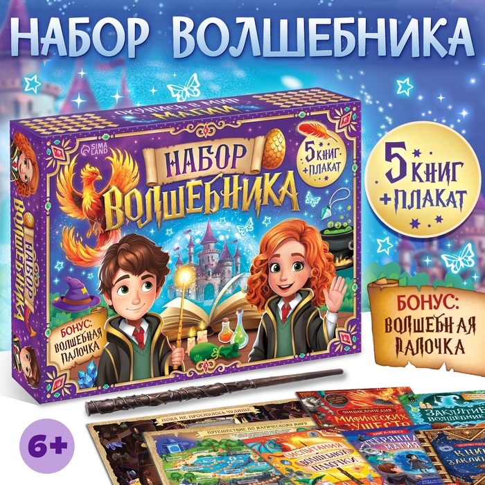Подарочный набор «Набор волшебника», книги, плакат, волшебная палочка, 6+ Подарочный набор «Набор волшебника», книги, плакат, волшебная палочка, 6+