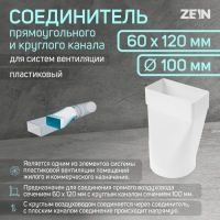 Соединитель прямоугольного и круглого канала ZEIN, 60 х 120 мм, d=100 мм, вентиляционный