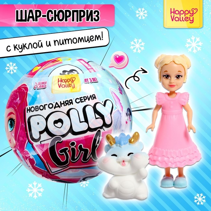 Новый год! Игрушка-сюрприз Polly girl, в шаре Новый год! Игрушка-сюрприз Polly girl, в шаре