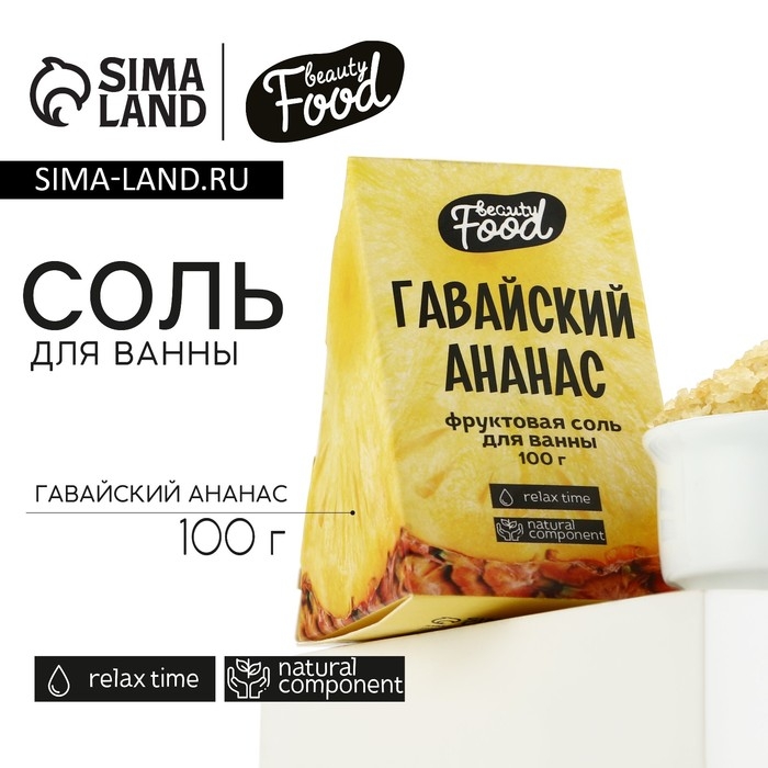 Соль для ванны, 100 г, аромат ананаса, BEAUTY FOOD Соль для ванны, 100 г, аромат ананаса, BEAUTY FOOD