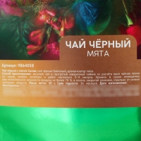 Чай чёрный «Для самой красивой» вкус: мята, 50 г.
