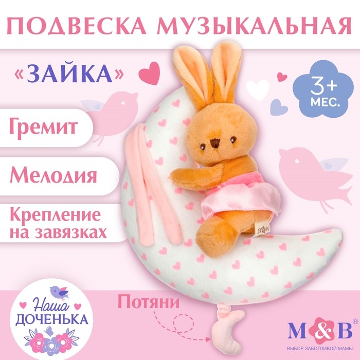 Подвеска музыкальная «Зайка на луне», заводная, на кроватку, коляску, Mum&Baby Подвеска музыкальная «Зайка на луне», заводная, на кроватку, коляску, Mum&Baby