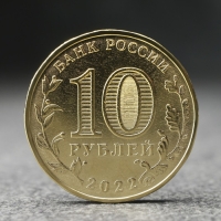 Монета "10 рублей" Ижевск, 2022 г.