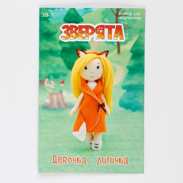 Набор по изготовлению игрушки из фетра «Девочка — лисичка» рост — 15 см Набор по изготовлению игрушки из фетра «Девочка — лисичка» рост — 15 см