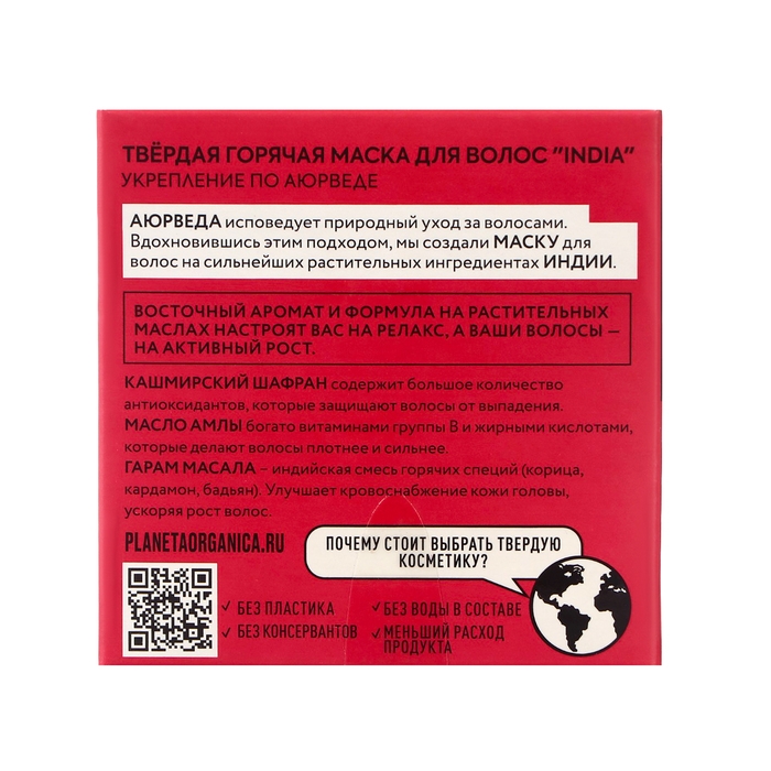 Твёрдая горячая маска для волос Planeta Organica Твёрдая горячая маска для волос Planeta Organica "INDIA", 50 г