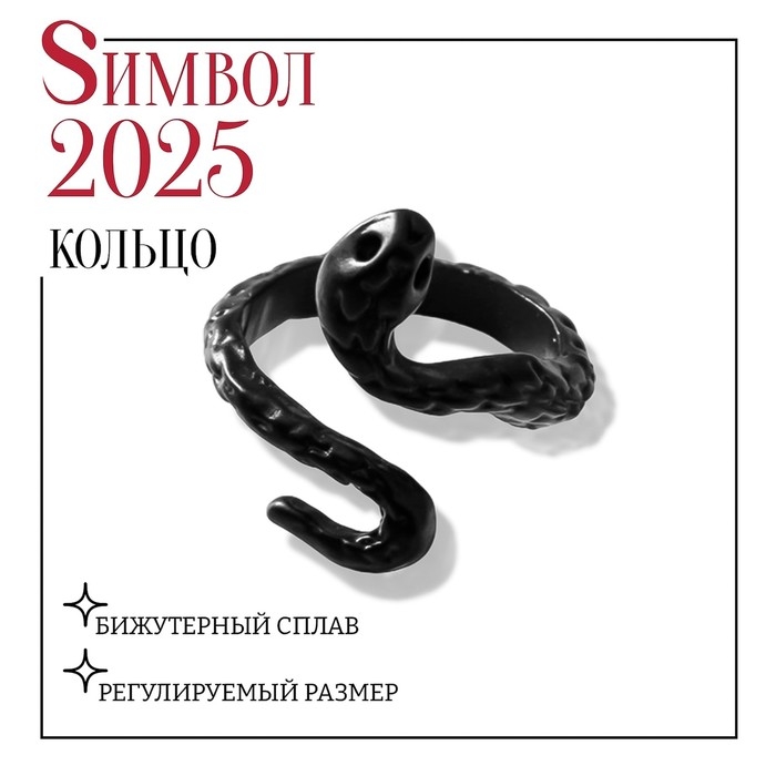 Новый год! Символ года 2025! Кольцо «Змея» мини, цвет чёрный, безразмерное Новый год! Символ года 2025! Кольцо «Змея» мини, цвет чёрный, безразмерное