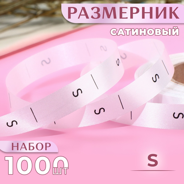 Размерник сатиновый, «S», 1000 шт, 12 мм, 30 м, цвет белый Размерник сатиновый, «S», 1000 шт, 12 мм, 30 м, цвет белый