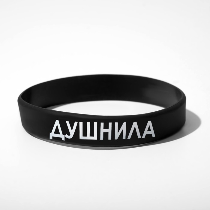 Силиконовый браслет «Душнила», цвет чёрно-белый, 20 см Силиконовый браслет «Душнила», цвет чёрно-белый, 20 см