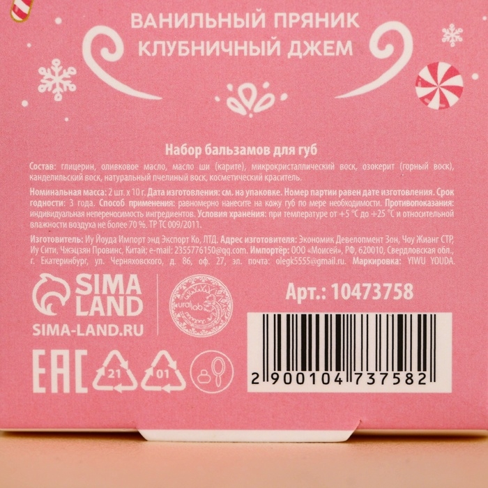 Подарочный набор URAL LAB: бальзам для губ, 2х10 г, аромат пряника и клубничного джема, Новый Год Подарочный набор URAL LAB: бальзам для губ, 2х10 г, аромат пряника и клубничного джема, Новый Год