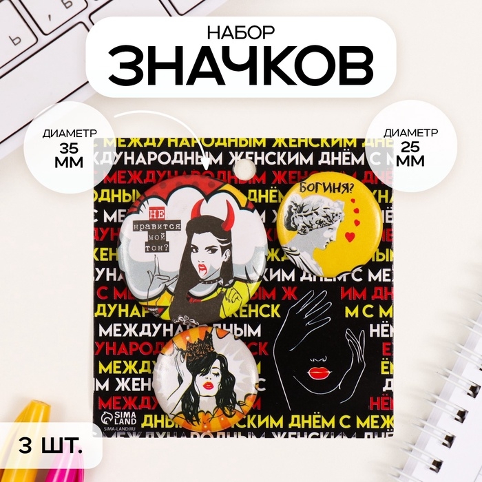 Значки закатные набор 3 шт d=25 мм d=35 мм Значки закатные набор 3 шт d=25 мм d=35 мм "Мой тон" 7х7 см