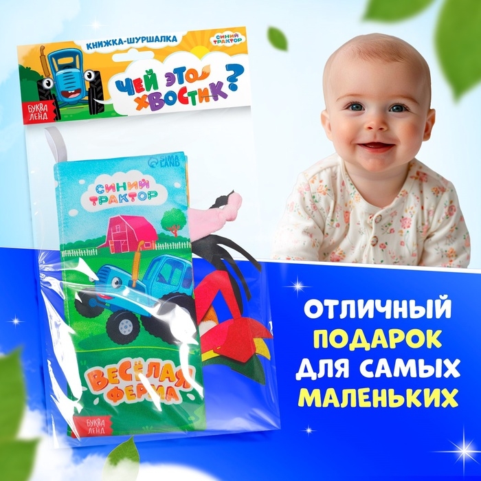Книжка - шуршалка «Весёлая ферма. Чей это хвостик?», 22×11 см, Синий трактор Книжка - шуршалка «Весёлая ферма. Чей это хвостик?», 22×11 см, Синий трактор