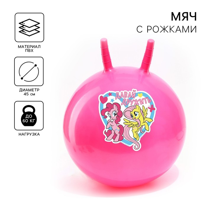 Мяч прыгун с рожками «Давай дружить», d=45 см, My Little Pony, вес 350 г, цвета МИКС Мяч прыгун с рожками «Давай дружить», d=45 см, My Little Pony, вес 350 г, цвета МИКС