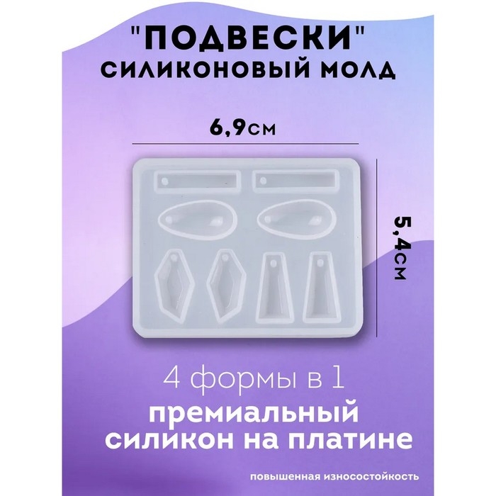 Силиконовый молд для создания подвесок, серёжек, из эпоксидной смолы Силиконовый молд для создания подвесок, серёжек, из эпоксидной смолы