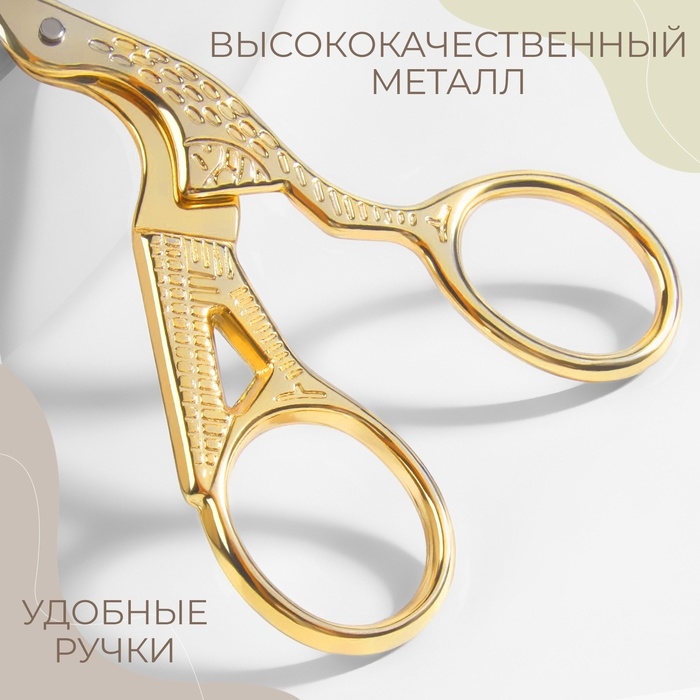 Ножницы для рукоделия «Цапельки», скошенное лезвие, 3,5 Ножницы для рукоделия «Цапельки», скошенное лезвие, 3,5", 9 см, цвет золотой