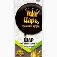Воздушный шар фольгированный 18" &laquo;Просто царь&raquo;