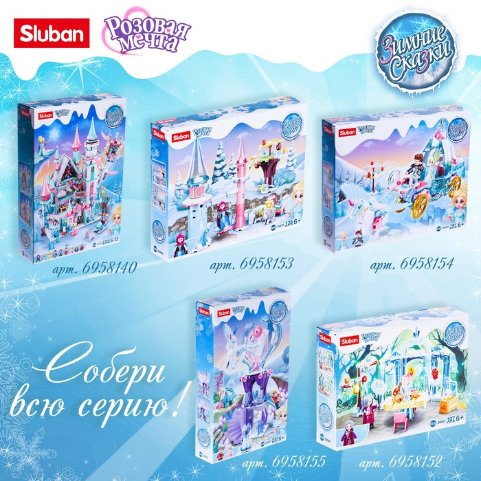 Конструктор Розовая Мечта «Зимние сказки», 135 деталей Конструктор Розовая Мечта «Зимние сказки», 135 деталей