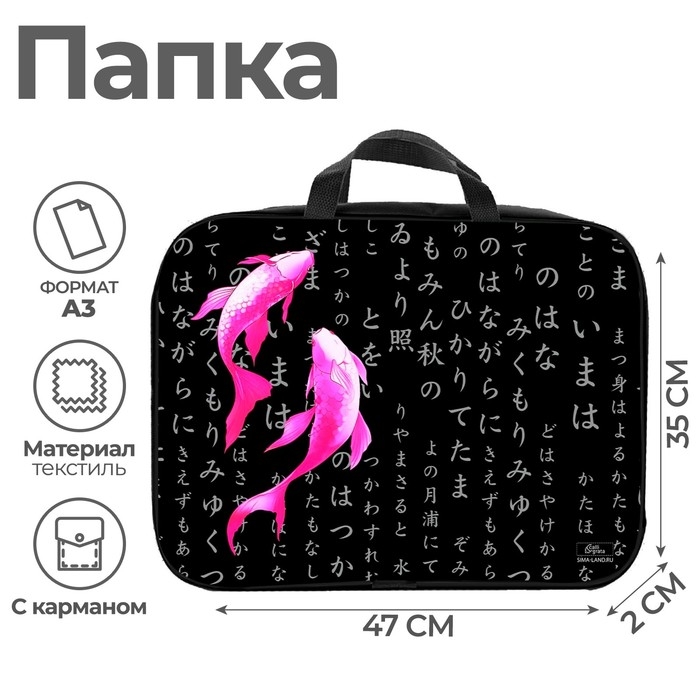 Папка для чертежей и рисунков А3, 470 х 350 х 20 мм, с ручками, текстильная, Calligrata  Папка для чертежей и рисунков А3, 470 х 350 х 20 мм, с ручками, текстильная, Calligrata "Рыбки"