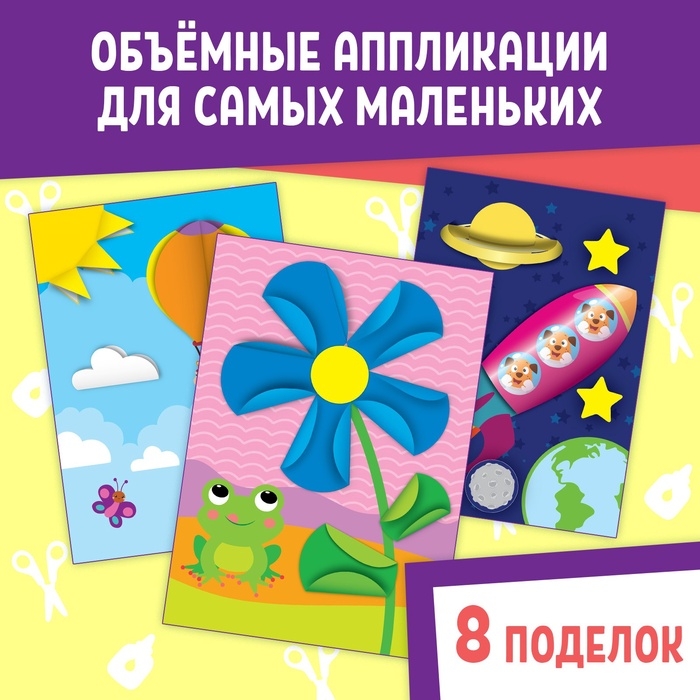 Книги набор аппликаций «Объёмные», 2 шт., с ножницами Книги набор аппликаций «Объёмные», 2 шт., с ножницами