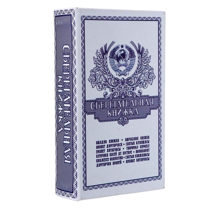 Сейф - книга  Сейф - книга "Сберегательная книжка" 21x13,5x5 см