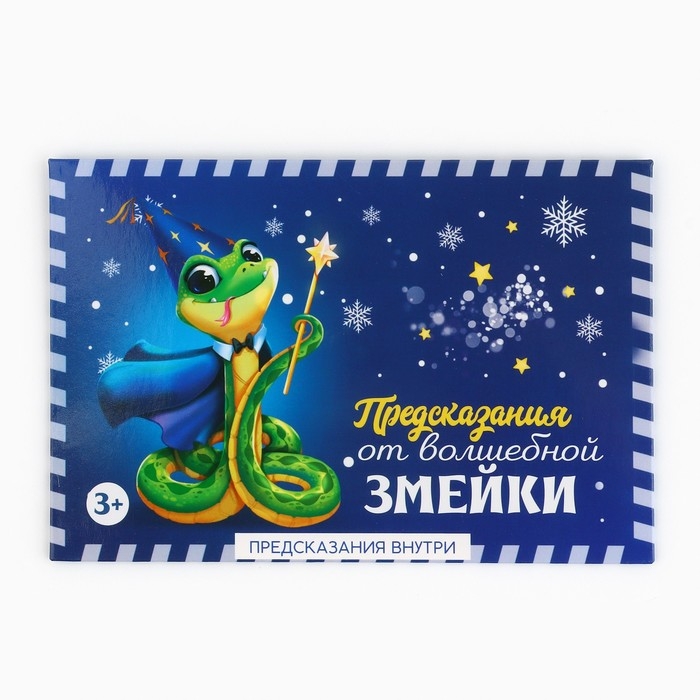 Набор предсказаний на Новый Год в конверте «Новогодняя коллекция: От волшебной змейки», 8 х 12 см Набор предсказаний на Новый Год в конверте «Новогодняя коллекция: От волшебной змейки», 8 х 12 см