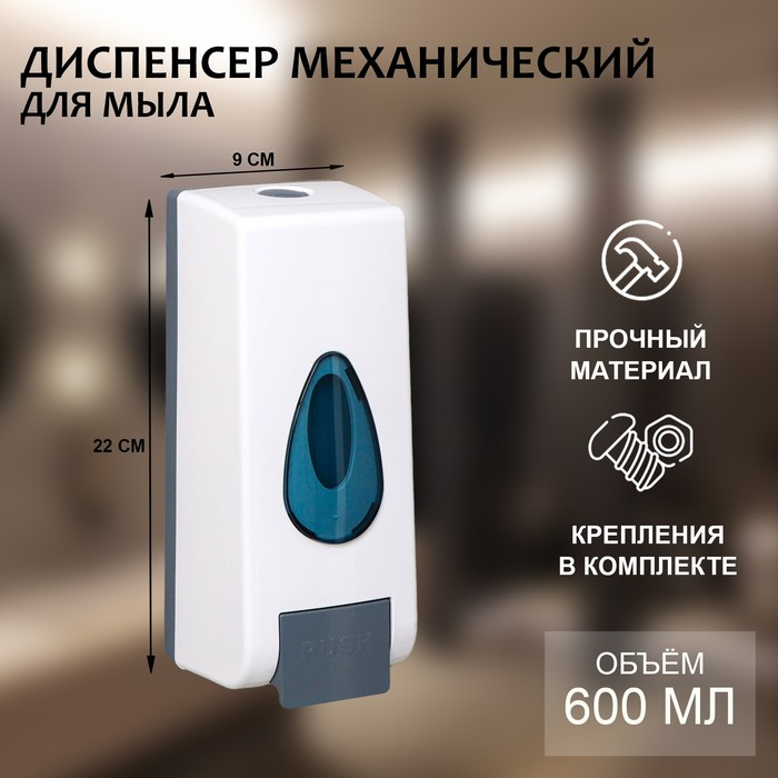 Диспенсер для антисептика или жидкого мыла механический, 600 мл, пластик, цвет белый Диспенсер для антисептика или жидкого мыла механический, 600 мл, пластик, цвет белый
