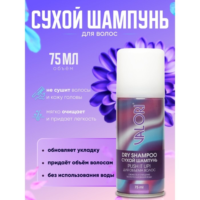 Сухой шампунь для волос Valori Push it Up, 75 мл