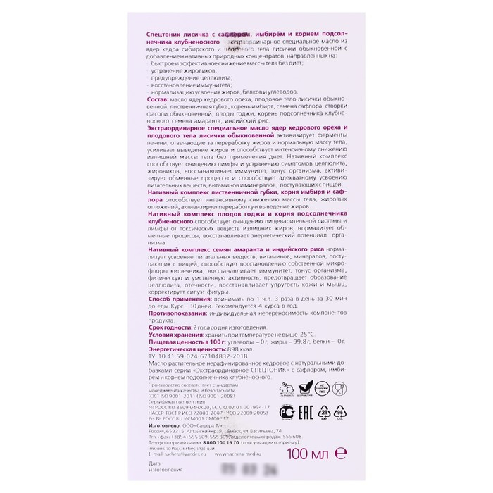Кедровое масло «Спецтоник лисичка», с сафлором, имбирём и корнем подсолнечника, худые и сильные, 100 мл Кедровое масло «Спецтоник лисичка», с сафлором, имбирём и корнем подсолнечника, худые и сильные, 100 мл