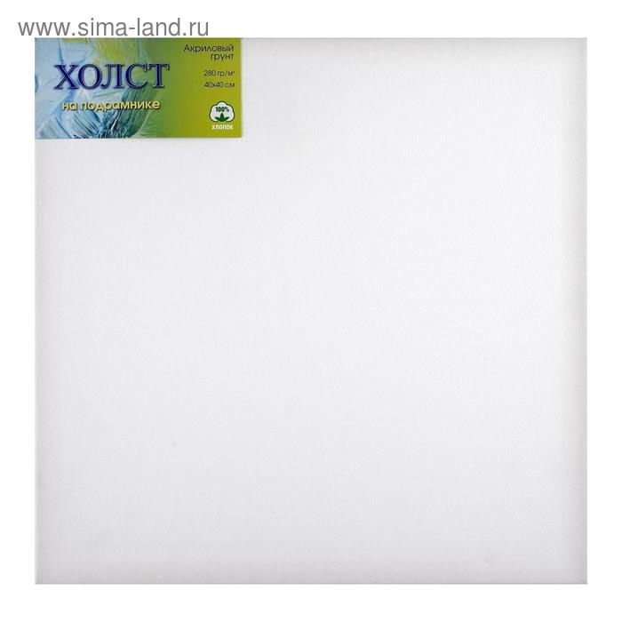 Холст на подрамнике, хлопок 100%, 40 х 40 х 1.8 см, акриловый грунт, мелкозернистый, 280 г/м² Холст на подрамнике, хлопок 100%, 40 х 40 х 1.8 см, акриловый грунт, мелкозернистый, 280 г/м²