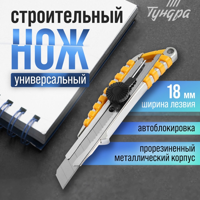 Нож универсальный ТУНДРА, прорезиненный металлический корпус, винтовой фиксатор, 18 мм Нож универсальный ТУНДРА, прорезиненный металлический корпус, винтовой фиксатор, 18 мм