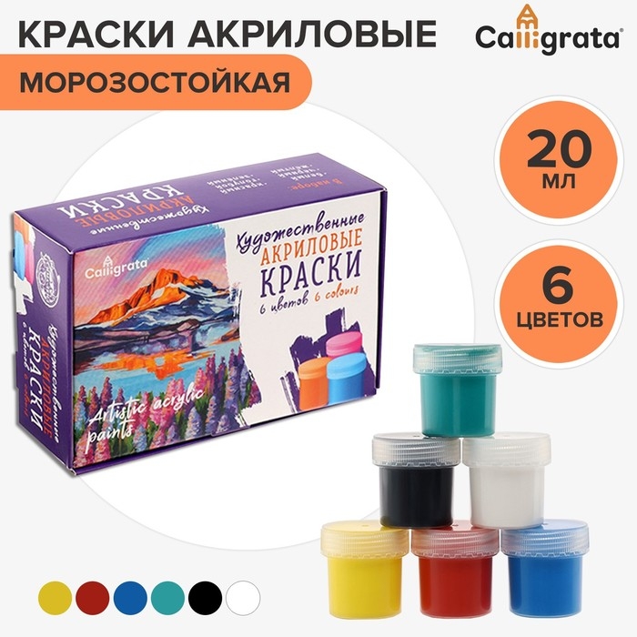 Краска акриловая, набор 6 цветов х 20 мл, Calligrata, художественная, морозостойкая, в картонной коробке Краска акриловая, набор 6 цветов х 20 мл, Calligrata, художественная, морозостойкая, в картонной коробке