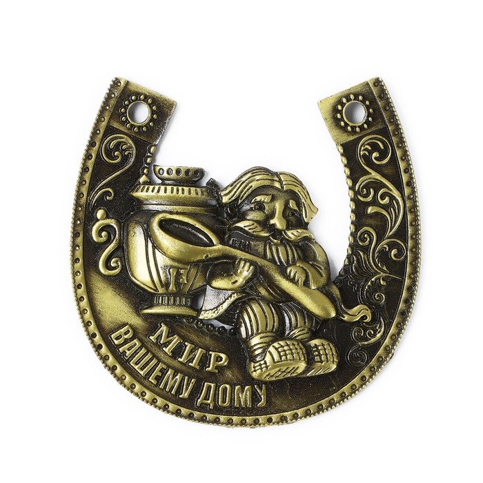 Подкова домовой с самоваром Подкова домовой с самоваром "Мир вашему дому", 7 х 7 см