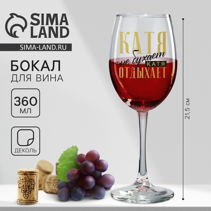 Бокал для вина именной Бокал для вина именной "Катя" 360 мл